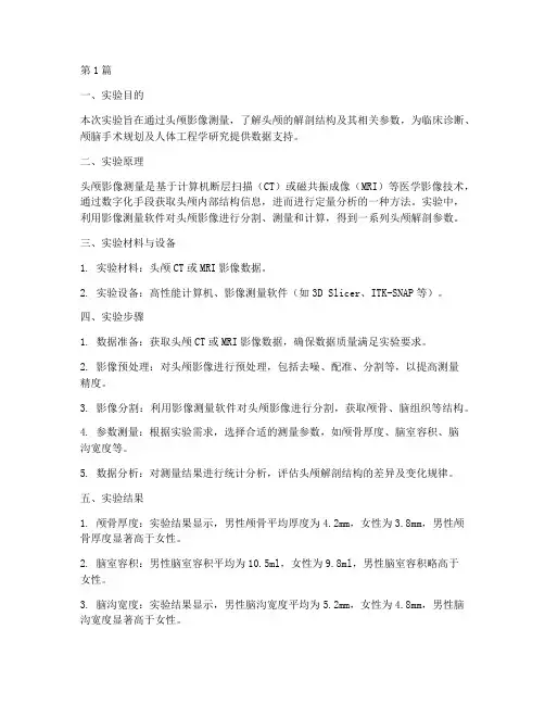 头颅影像测量实验报告(3篇)