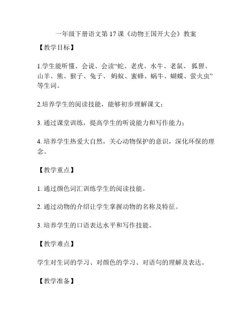 一年级下册语文第17课《动物王国开大会》教案