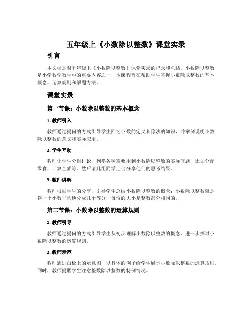 五年级上《小数除以整数》课堂实录