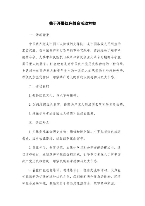 关于开展红色教育活动方案