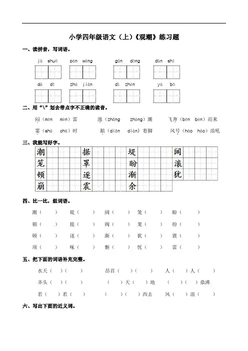 部编版小学四年级上册语文1《观潮》练习试题(含答案)