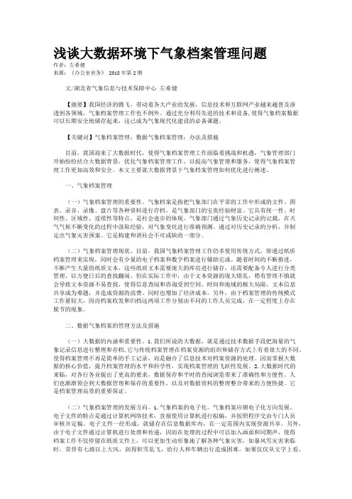浅谈大数据环境下气象档案管理问题  