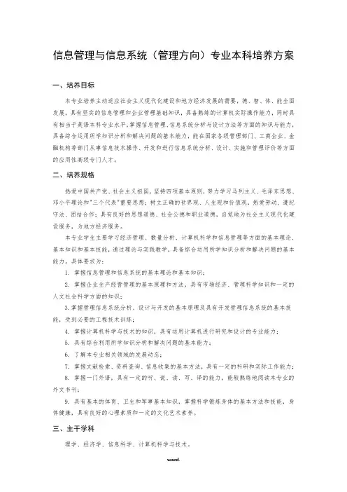 信息管理与信息系统(管理方向)专业本科培养方案(优选.)
