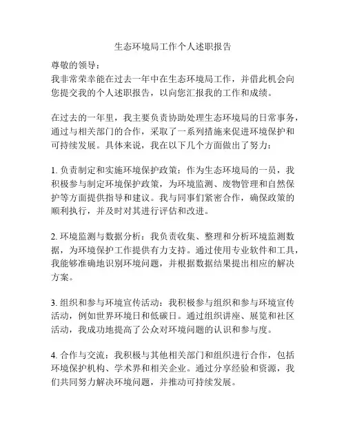 生态环境局工作个人述职报告