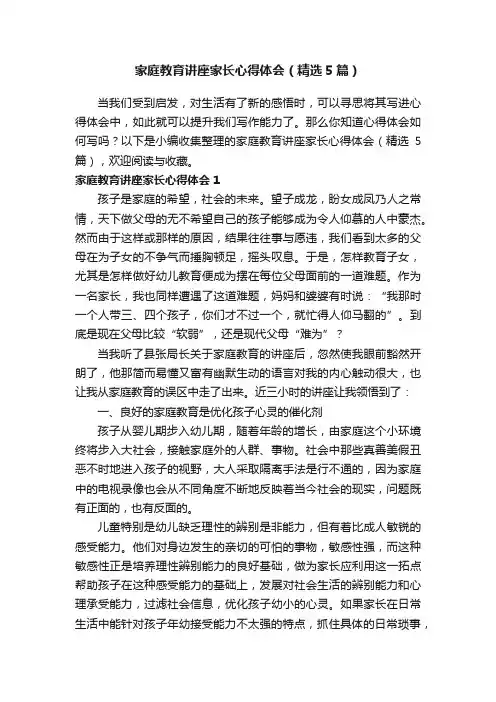 家庭教育讲座家长心得体会（精选5篇）