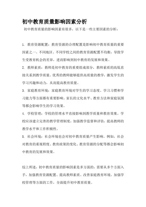 初中教育质量影响因素分析