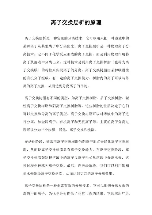 离子交换层析的原理