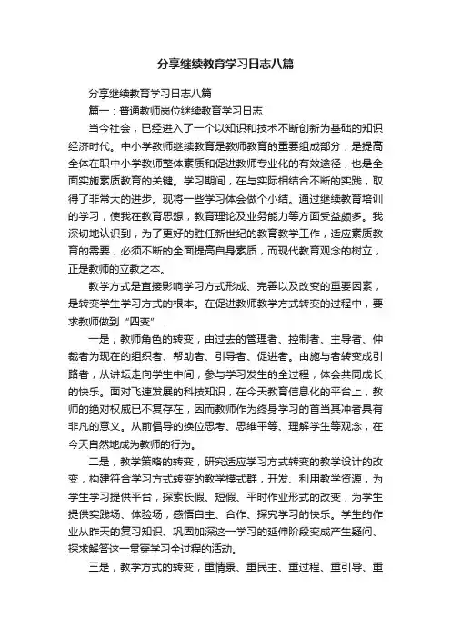 分享继续教育学习日志八篇