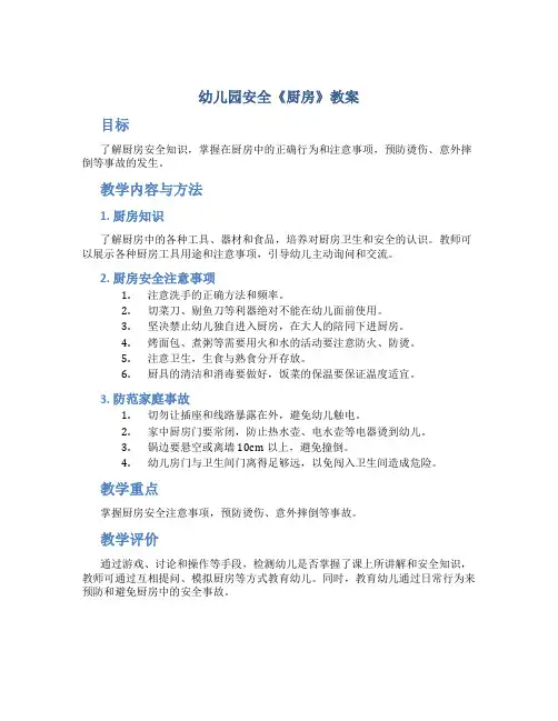 幼儿园安全《厨房》教案