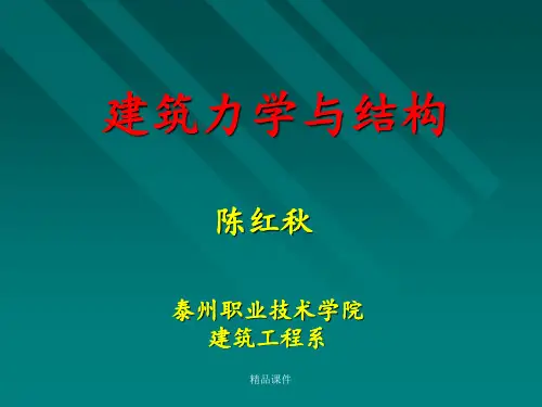 建筑力学与结构(最齐全)