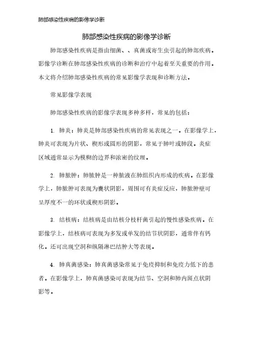 肺部感染性疾病的影像学诊断