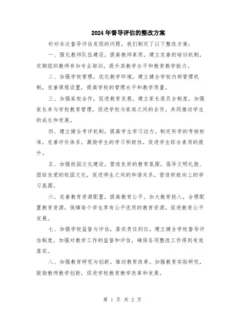 2024年督导评估的整改方案
