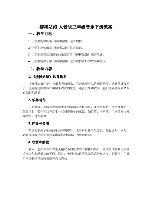 柳树姑娘-人音版三年级音乐下册教案