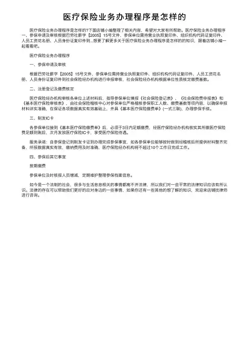 医疗保险业务办理程序是怎样的