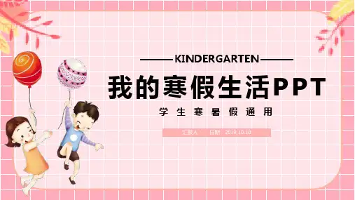 粉色简约方格背景小学生我的寒假生活总结PPT模板课件