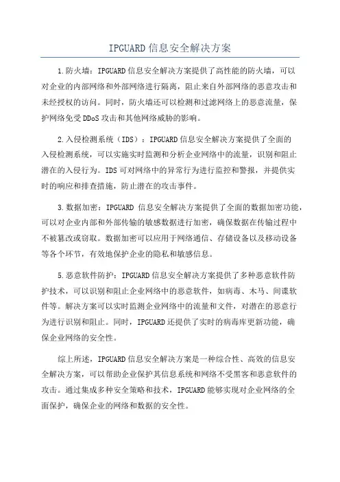 IPGUARD信息安全解决方案
