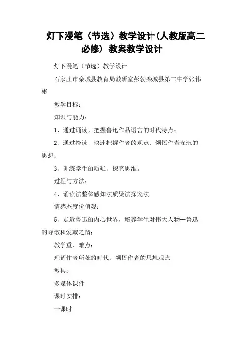灯下漫笔(节选)教学设计(人教版高二必修) 教案教学设计