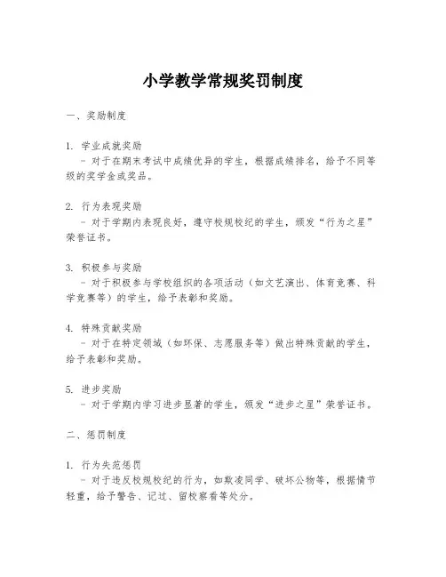 小学教学常规奖罚制度