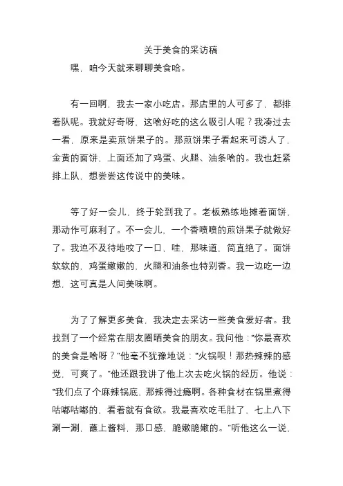 关于美食的采访稿