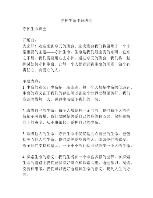 守护生命主题班会