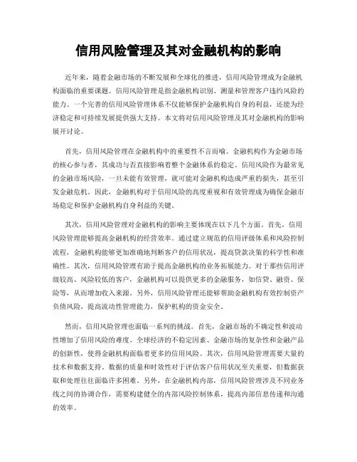 信用风险管理及其对金融机构的影响
