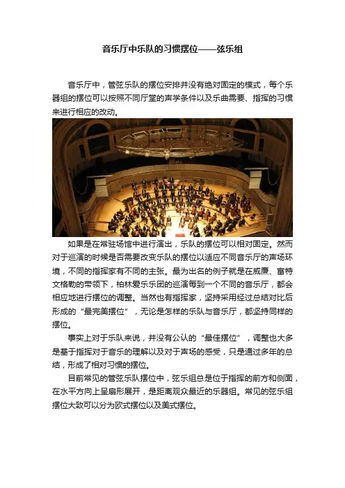 音乐厅中乐队的习惯摆位——弦乐组