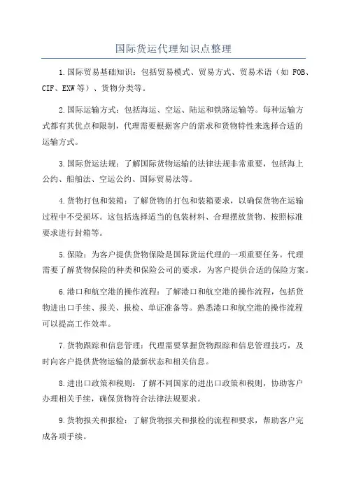 国际货运代理知识点整理