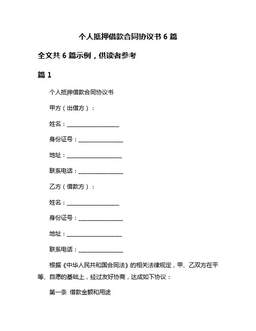 个人抵押借款合同协议书6篇