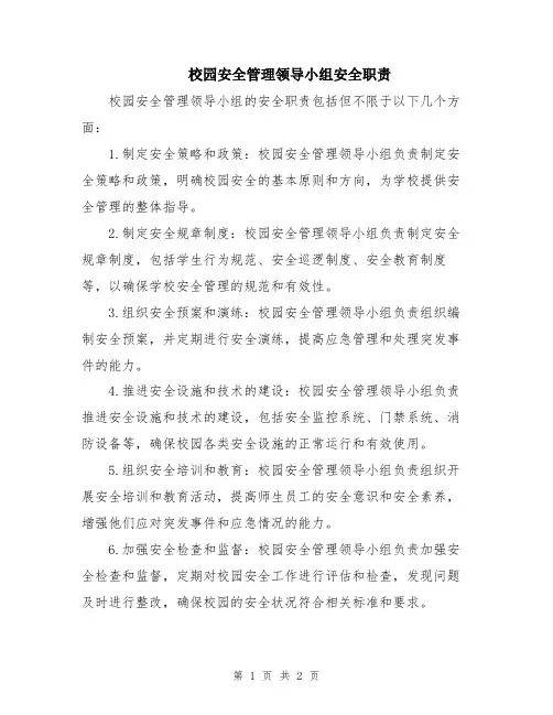 校园安全管理领导小组安全职责