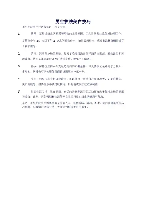 男生护肤美白技巧