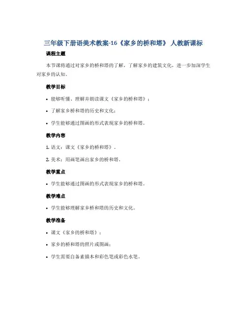 三年级下册语美术教案-16《家乡的桥和塔》 人教新课标