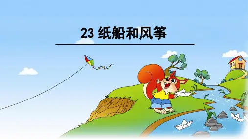 23 纸船和风筝 课件(共41张PPT)