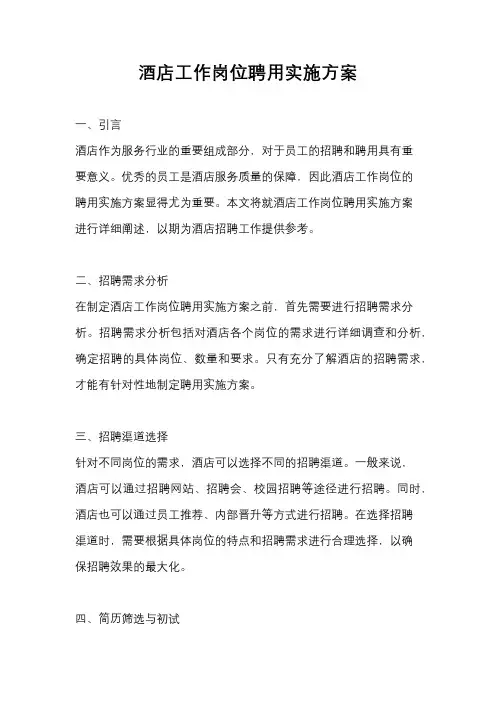 酒店工作岗位聘用实施方案