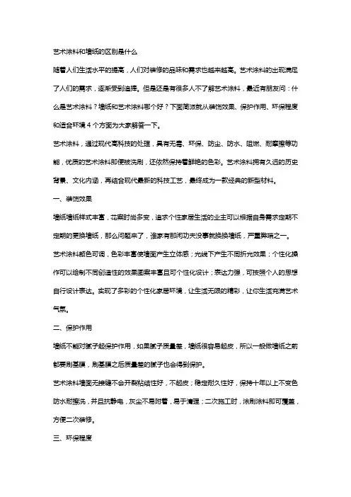 艺术涂料和墙纸的区别是什么