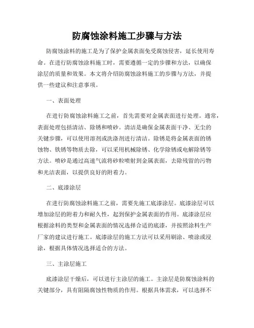 防腐蚀涂料施工步骤与方法