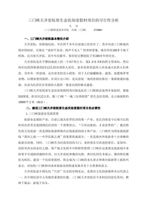 三门峡天井窑院原生态民俗度假村项目的开发与建设