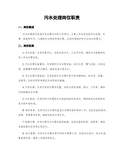 污水处理岗位职责
