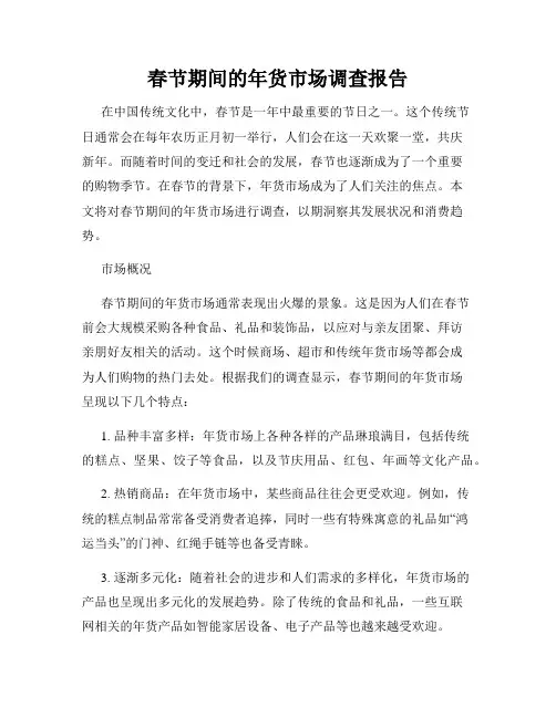 春节期间的年货市场调查报告