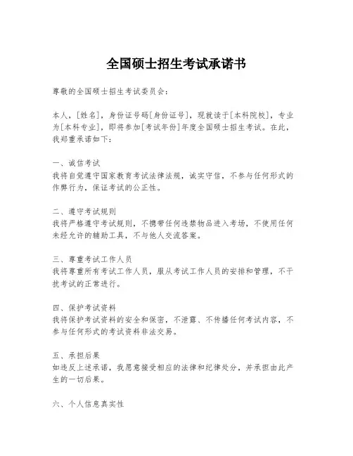 全国硕士招生考试承诺书