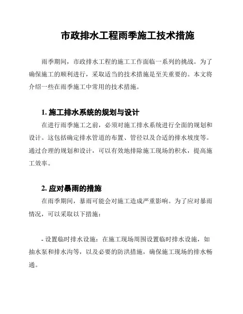 市政排水工程雨季施工技术措施