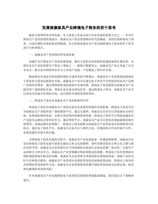 发展南康家具产业跨境电子商务的若干思考