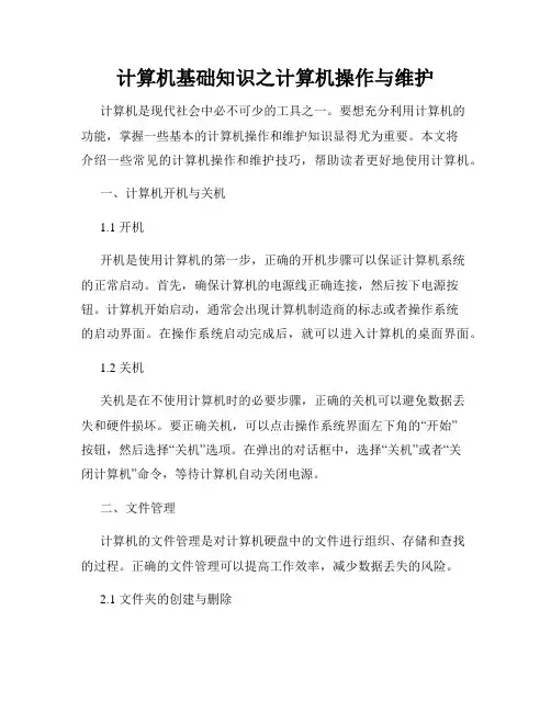 计算机基础知识之计算机操作与维护