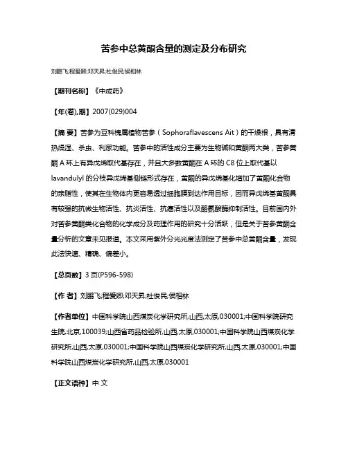 苦参中总黄酮含量的测定及分布研究