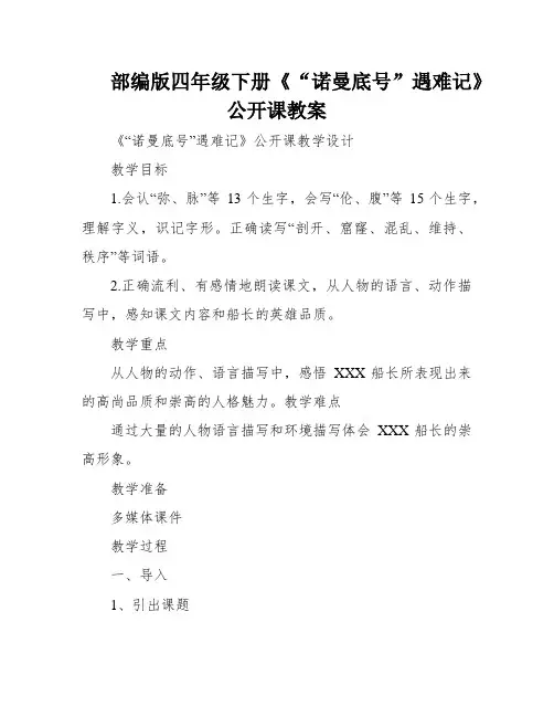 部编版四年级下册《“诺曼底号”遇难记》公开课教案