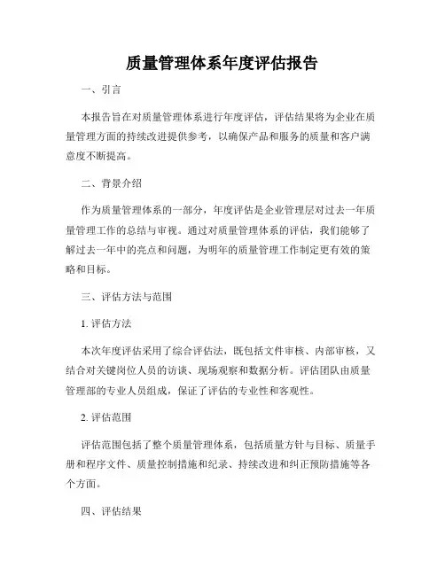 质量管理体系年度评估报告