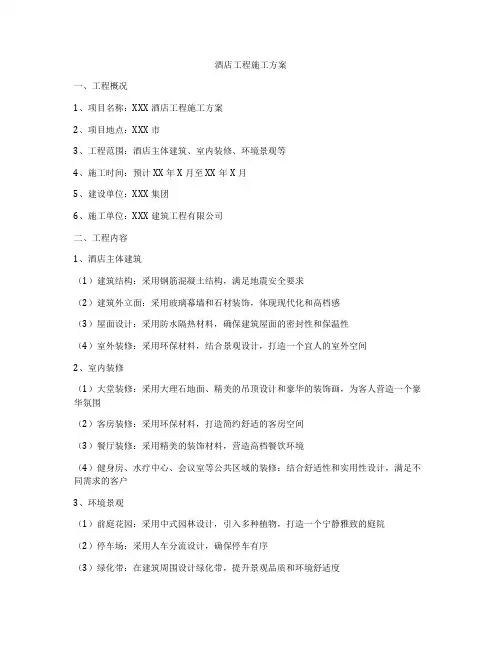 酒店工程施工方案