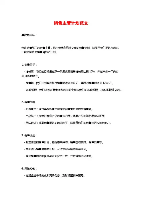 销售主管计划范文