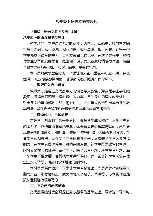 八年级上册语文教学反思
