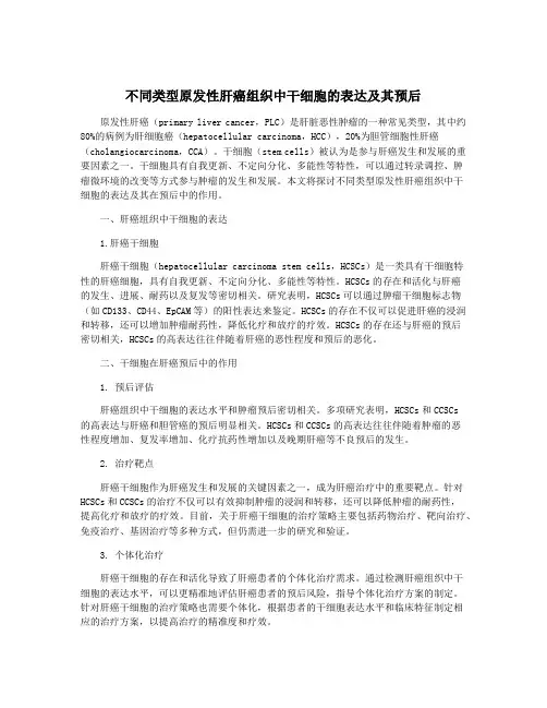 不同类型原发性肝癌组织中干细胞的表达及其预后