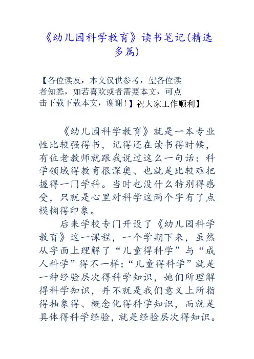 《幼儿园科学教育》读书笔记(精选多篇)